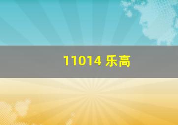 11014 乐高